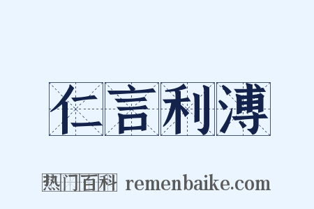 仁言利溥是什么意思的图片